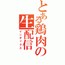 とある鶏肉の生配信（インデックス）