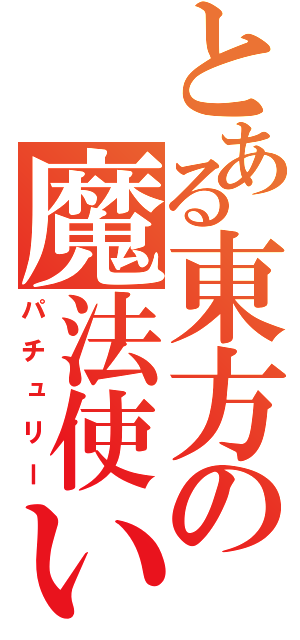 とある東方の魔法使い（パチュリー）