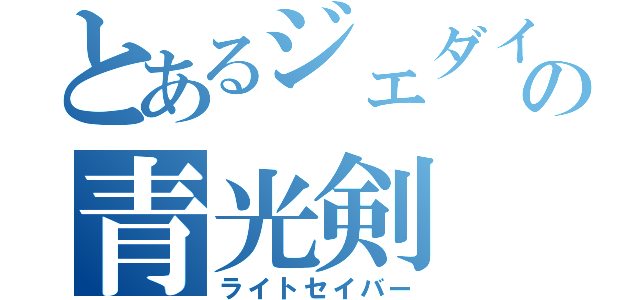 とあるジェダイの青光剣（ライトセイバー）