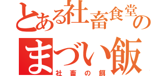 とある社畜食堂のまづい飯（社畜の餌）