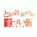 とある社畜食堂のまづい飯（社畜の餌）