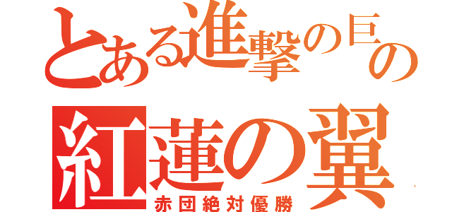 とある進撃の巨人の紅蓮の翼（赤団絶対優勝）