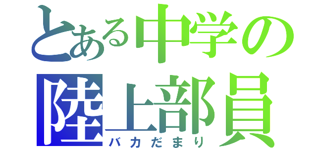 とある中学の陸上部員（バカだまり）