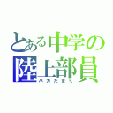 とある中学の陸上部員（バカだまり）