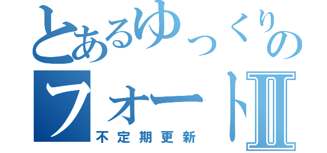 とあるゆっくり実況のフォートナイト動画Ⅱ（不定期更新）