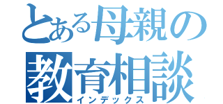 とある母親の教育相談（インデックス）