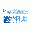 とある露西亜の伝統料理（ピロシキ）