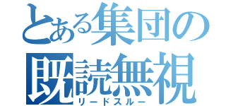 とある集団の既読無視（リードスルー）