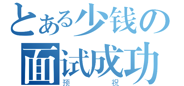 とある少钱の面试成功（预祝）