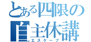 とある四限の自主休講（エスケープ）