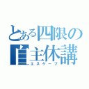 とある四限の自主休講（エスケープ）