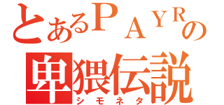 とあるＰＡＹＲＯＮの卑猥伝説（シモネタ）