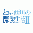 とある西川の農業生活Ⅱ（田んぼＬＯＶＥ）