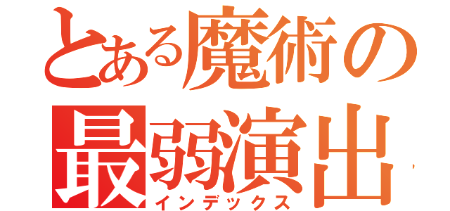 とある魔術の最弱演出（インデックス）