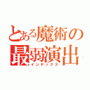 とある魔術の最弱演出（インデックス）