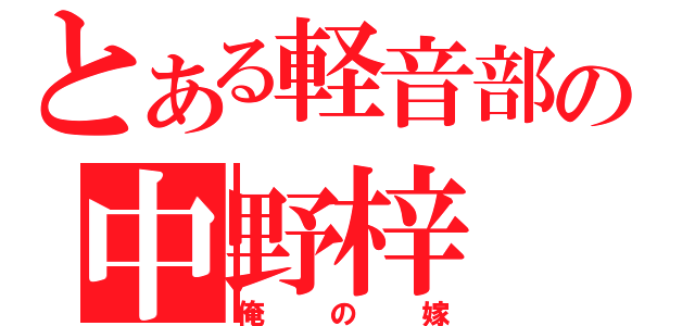 とある軽音部の中野梓（俺の嫁）