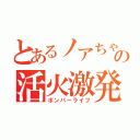 とあるノアちゃの活火激発（ボンバーライフ）