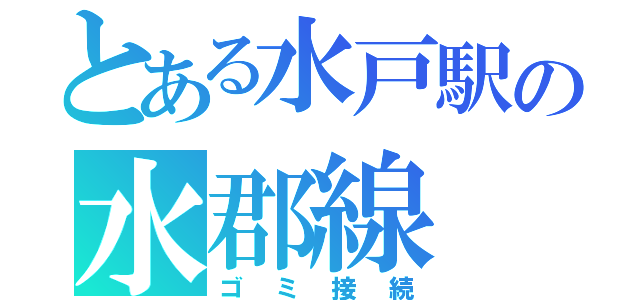 とある水戸駅の水郡線（ゴミ接続）