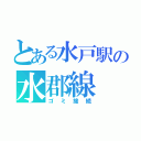 とある水戸駅の水郡線（ゴミ接続）