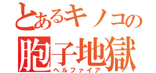 とあるキノコの胞子地獄（ヘルファイア）