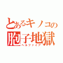 とあるキノコの胞子地獄（ヘルファイア）