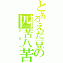 とあるえだ豆の四苦八苦（ざまぁ）