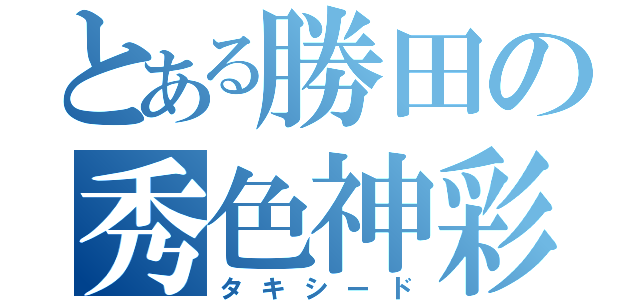 とある勝田の秀色神彩（タキシード）