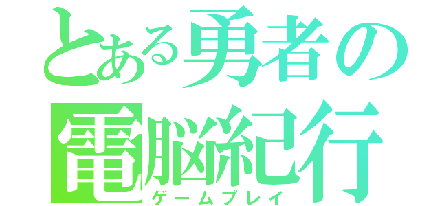 とある勇者の電脳紀行（ゲームプレイ）