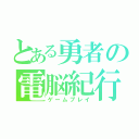 とある勇者の電脳紀行（ゲームプレイ）