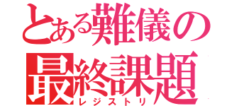 とある難儀の最終課題（レジストリ）