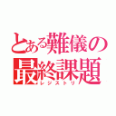 とある難儀の最終課題（レジストリ）