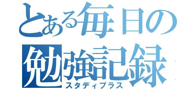 とある毎日の勉強記録（スタディプラス）