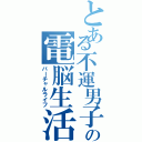 とある不運男子の電脳生活（バーチャルライフ）