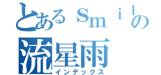 とあるｓｍｉｌｅの流星雨（インデックス）