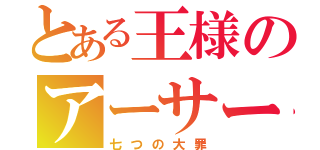 とある王様のアーサー王（七つの大罪）