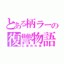 とある柄ラーの復讐物語（心理的外傷）