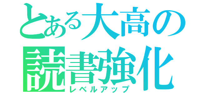 とある大高の読書強化（レベルアップ）