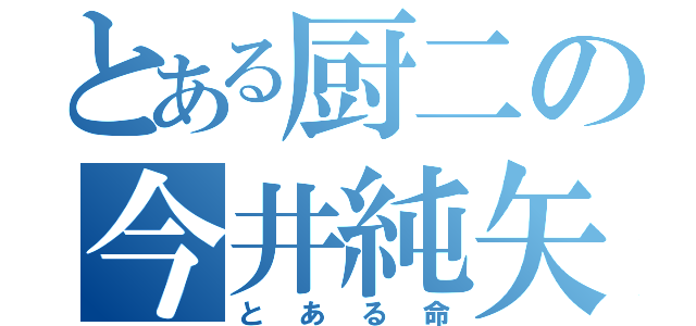 とある厨二の今井純矢（とある命）