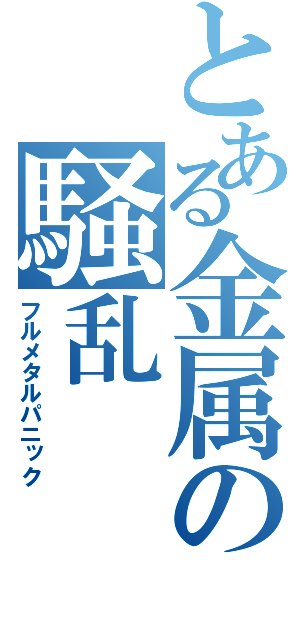 とある金属の騒乱（フルメタルパニック）