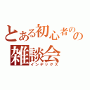 とある初心者のの雑談会（インデックス）