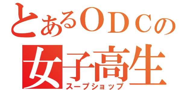 とあるＯＤＣの女子高生（スープショップ）