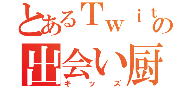 とあるＴｗｉｔｔｅｒの出会い厨（キッズ）