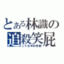 とある林識の追殺笑屁（二十五年的悲劇）