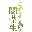 とある暗部組織の肉体再生（オートリバース）