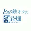 とある鉄オタの御花畑（クルクルパー）