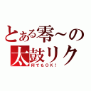 とある零～の太鼓リク（何でもＯＫ！）