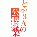 とある３Ａの公民授業（都留伝説）