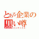 とある企業の黒い噂（インデックス）