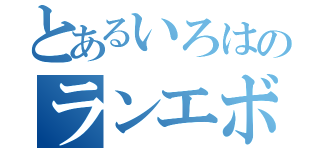 とあるいろはのランエボⅣ（）