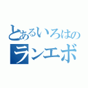 とあるいろはのランエボⅣ（）